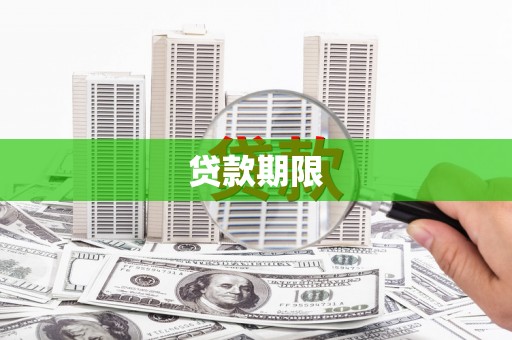 尚义贷款期限