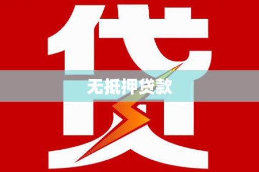 尚义无抵押贷款