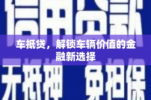 尚义车抵贷，解锁车辆价值的金融新选择