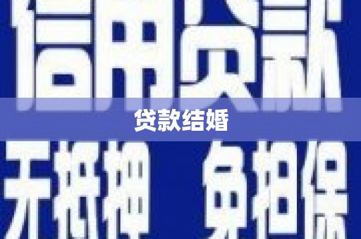 尚义贷款结婚