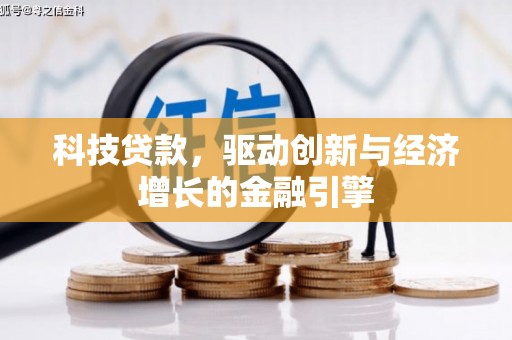 尚义科技贷款，驱动创新与经济增长的金融引擎