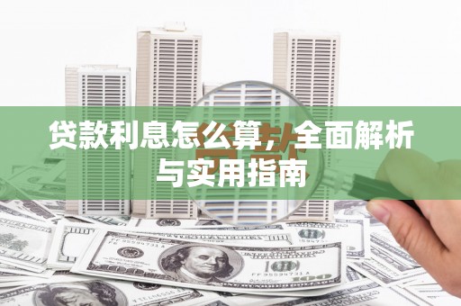尚义贷款利息怎么算，全面解析与实用指南