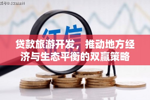 尚义贷款旅游开发，推动地方经济与生态平衡的双赢策略