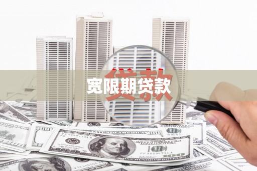 尚义宽限期贷款