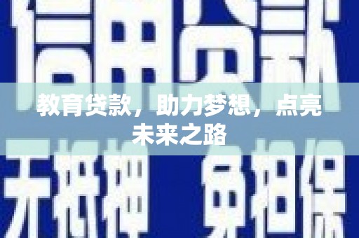 尚义教育贷款，助力梦想，点亮未来之路