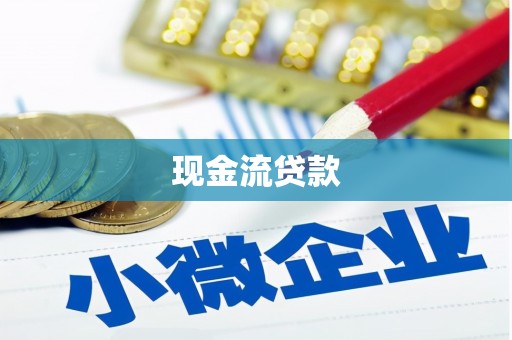 尚义现金流贷款