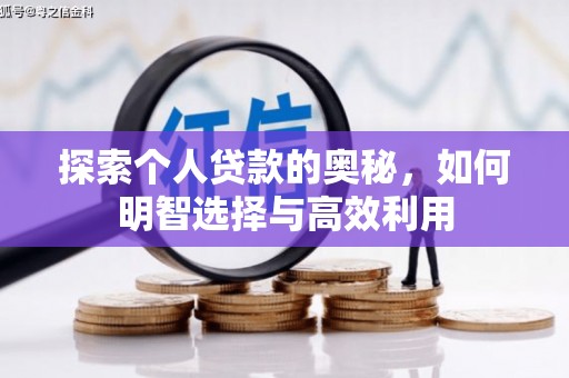 尚义探索个人贷款的奥秘，如何明智选择与高效利用