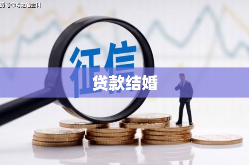 尚义贷款结婚