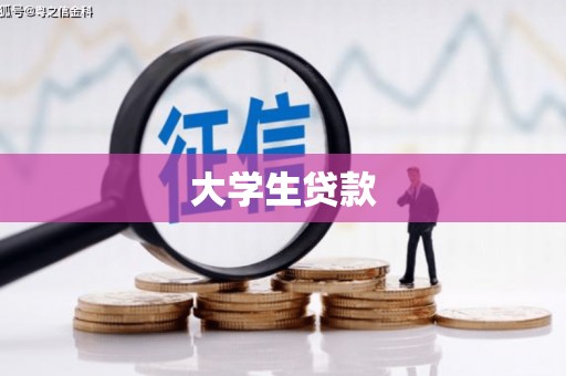 尚义大学生贷款