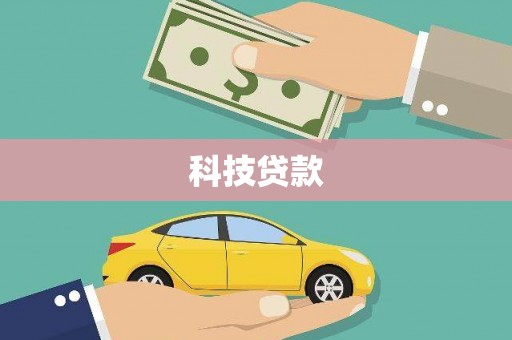 尚义科技贷款