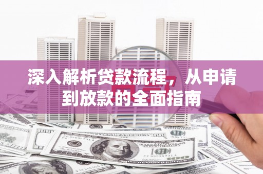 尚义深入解析贷款流程，从申请到放款的全面指南