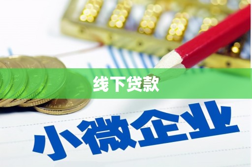 尚义线下贷款