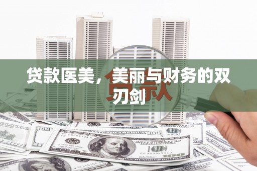 尚义贷款医美，美丽与财务的双刃剑
