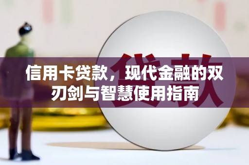 尚义信用卡贷款，现代金融的双刃剑与智慧使用指南
