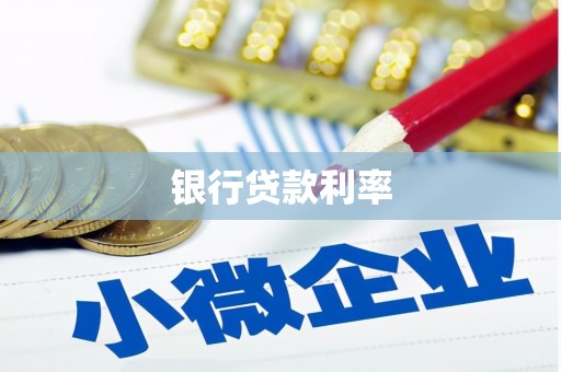 尚义银行贷款利率