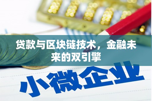 尚义贷款与区块链技术，金融未来的双引擎