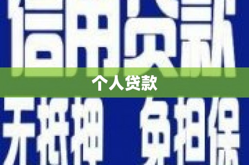 尚义个人贷款