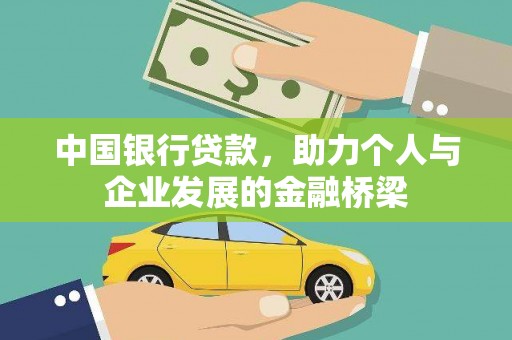 尚义中国银行贷款，助力个人与企业发展的金融桥梁