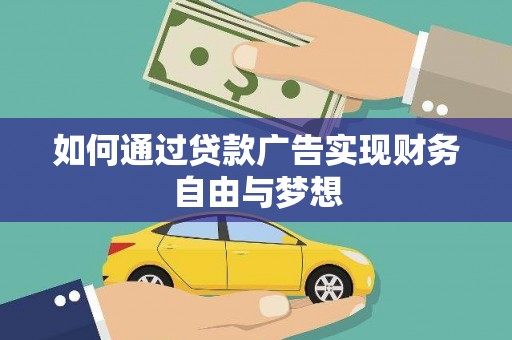 尚义如何通过贷款广告实现财务自由与梦想