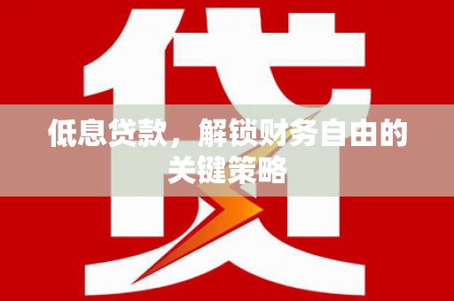 尚义低息贷款，解锁财务自由的关键策略