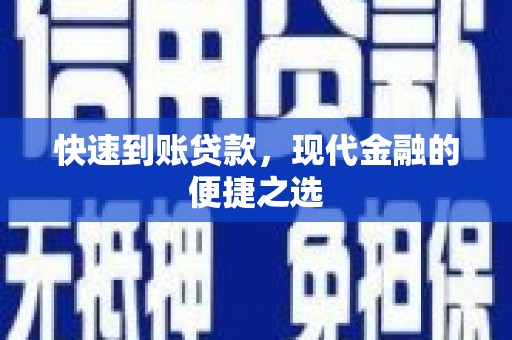尚义快速到账贷款，现代金融的便捷之选