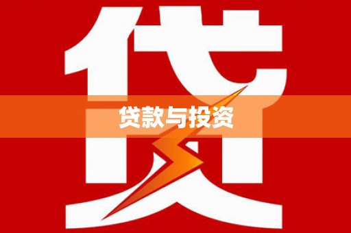 尚义贷款与投资