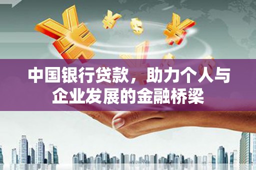尚义中国银行贷款，助力个人与企业发展的金融桥梁
