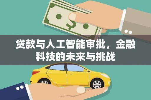 尚义贷款与人工智能审批，金融科技的未来与挑战