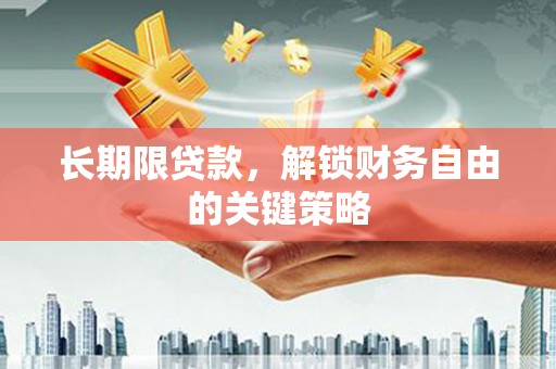 尚义长期限贷款，解锁财务自由的关键策略