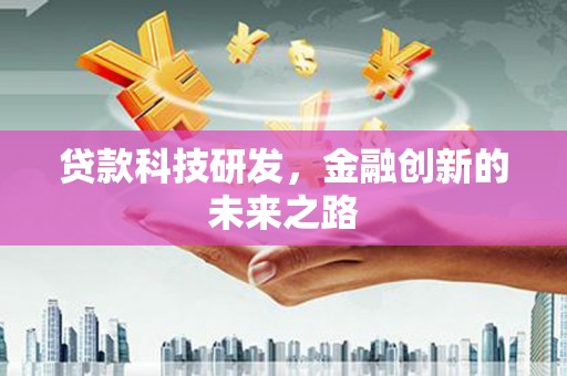 尚义贷款科技研发，金融创新的未来之路