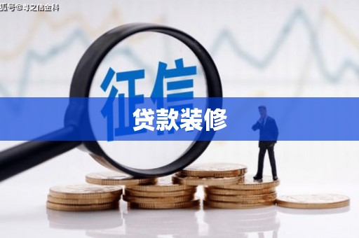 尚义贷款装修