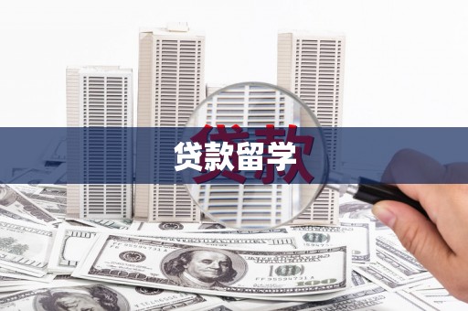 尚义贷款留学
