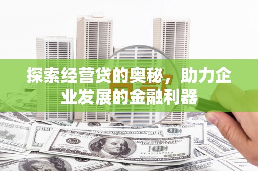 尚义探索经营贷的奥秘，助力企业发展的金融利器