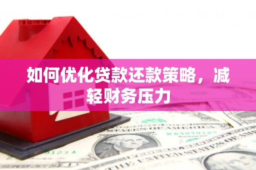 尚义如何优化贷款还款策略，减轻财务压力