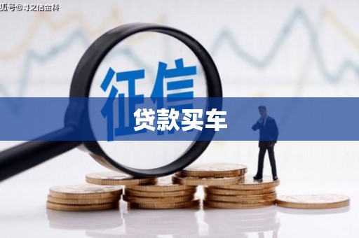 尚义贷款买车