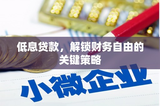 尚义低息贷款，解锁财务自由的关键策略