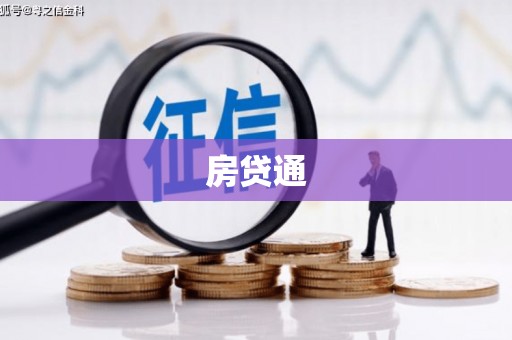 尚义房贷通