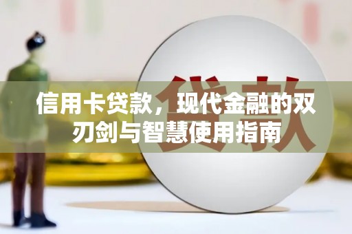 尚义信用卡贷款，现代金融的双刃剑与智慧使用指南