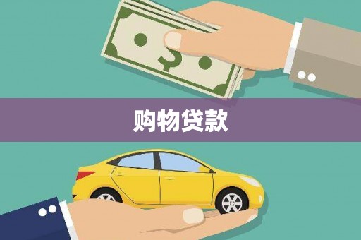 尚义购物贷款