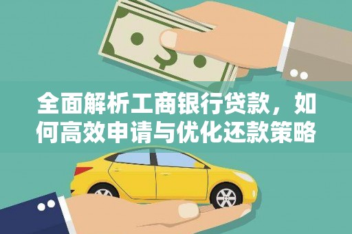 尚义全面解析工商银行贷款，如何高效申请与优化还款策略