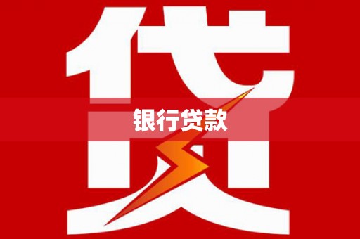 尚义银行贷款