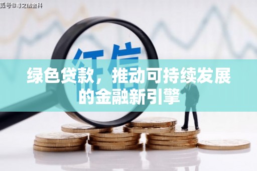 尚义绿色贷款，推动可持续发展的金融新引擎