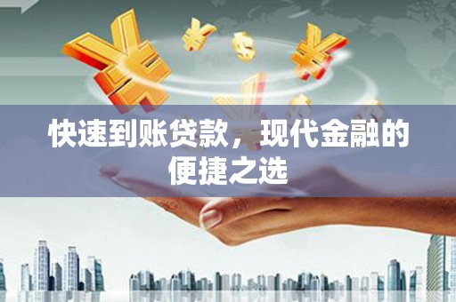 尚义快速到账贷款，现代金融的便捷之选