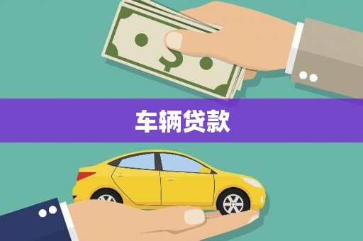 尚义车辆贷款