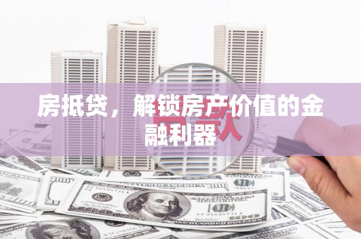 尚义房抵贷，解锁房产价值的金融利器