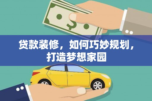 尚义贷款装修，如何巧妙规划，打造梦想家园