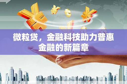 尚义微粒贷，金融科技助力普惠金融的新篇章
