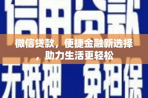 尚义微信贷款，便捷金融新选择，助力生活更轻松