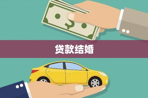 尚义贷款结婚