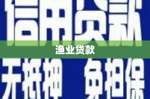 尚义渔业贷款